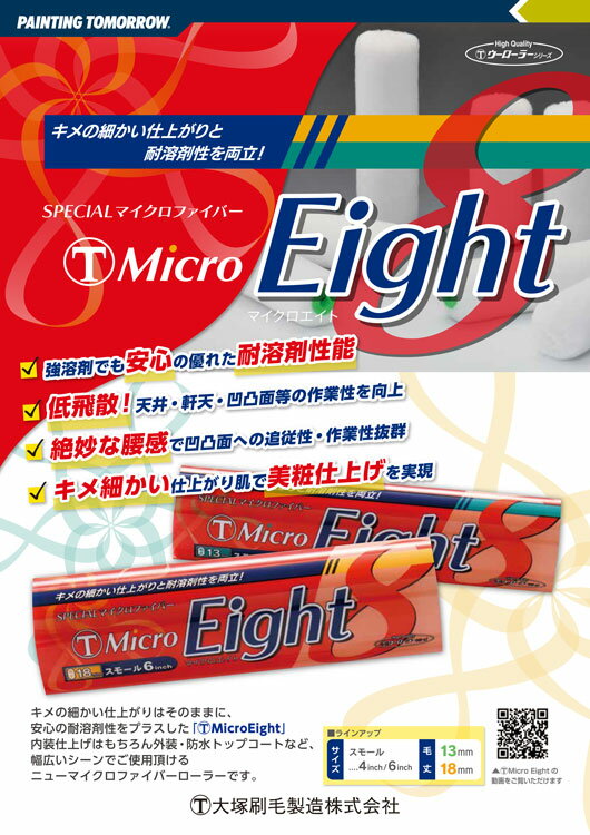 大塚刷毛 マルテー SPECIAL マイクロファイバー マイクロ エイト スモール 18mm 4インチ・6インチ 1本 耐溶剤性能　 Micro Eight　お試し　1本 3