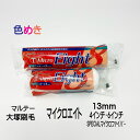 大塚刷毛 マイクロ エイト スモール 13mm 4インチ・6インチ 1本 マルテー SPECIAL マイクロファイバー 耐溶剤性能 Micro Eight お...