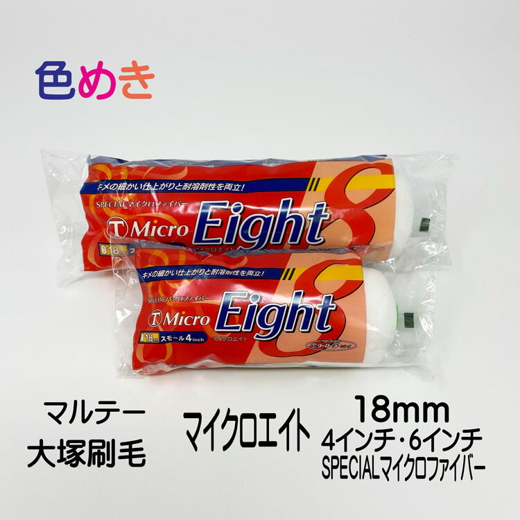 大塚刷毛 マイクロ エイト スモール 18mm 4インチ・6インチ 1本　マルテー SPECIAL マイクロファイバー 耐溶剤性能　 Micro Eight　お試し　1本