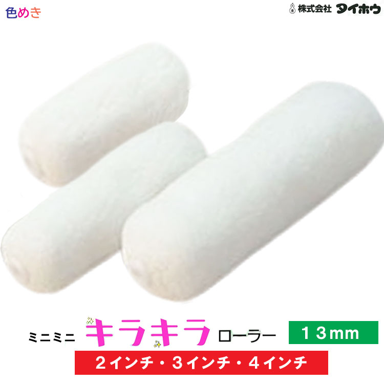 楽天色めき新商品！タイホウ キラキラローラー 【ミニミニ】 【13mm】【2インチ・3インチ・4インチ】1箱25袋（1袋2本入り）50本【メーカー直送】箱売り　中毛　マイクロファイバー　超美装　水性・弱溶剤塗料　極細繊維