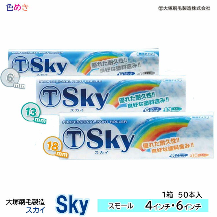 【 メーカー直送 】大塚刷毛 Sky スカイ【 6mm・13mm・18mm 】【 4インチ・6インチ 】【 1箱（50本入）】【 スモール 】スモールローラー　SKY 無泡タイプ 耐久性　マルテー