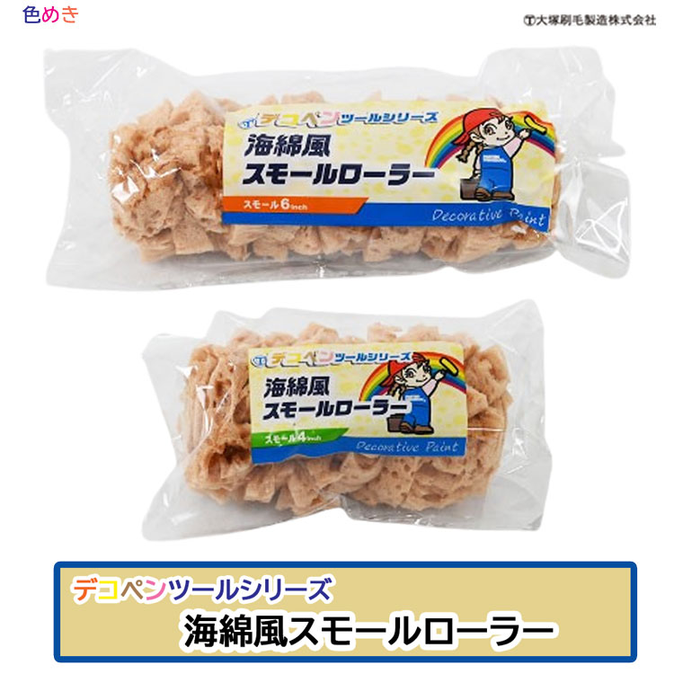 大塚刷毛 マルテーデコペンツール海綿風スモールローラー【 4インチ・6インチ 】【 1本 】スモール　デコペン スポンジ 海面 コンクリート デザイン ぼかし エイジング 多色重ね塗り