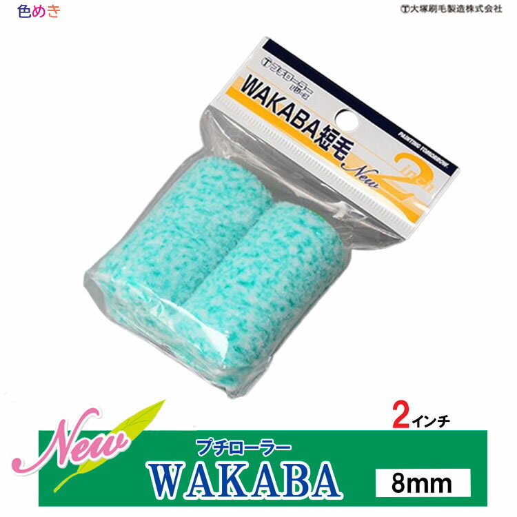 【メール便限定】大塚刷毛 NEW WAKABA 【 プチローラー 】 【 8mm 】【 2インチ（1袋2個入） 】（メール便5袋まで）取寄せ マルテー 若葉 ミニ わかば 2inch 飛散が驚異的に少ない 優れた作業性 外装・内装も自在 ローラー 塗装 ペンキ DIY mini