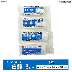 【 1本 】PIA 白鯨【 4インチ 】【 6mm・11mm・14mm・18mm 】【 1本 】【 選べる毛丈 】イージーコーター マイクロファイバーローラー ローラー スモール 塗装 コロコロ ペンキ ぬる 内装 外装 水性 溶剤 お試し