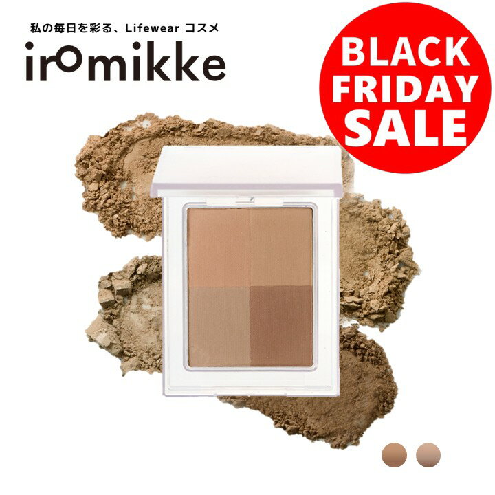 【20％OFF｜ブラックフライデー】【公式】iromikke イロミッケ 4色 シェーディングパレット 全2色 シェーディング 立体感 メイク 保湿成分配合