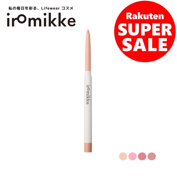 【20％OFF｜楽天スーパーSALE】【公式】iromikke イロミッケ メルティ リップライナー 全4色 保湿成分配合