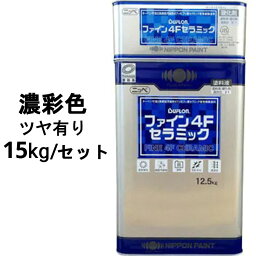 ファイン4Fセラミック 調色品(濃彩) ツヤあり 15kgセット 日本ペイント 高耐候フッ素樹脂塗料