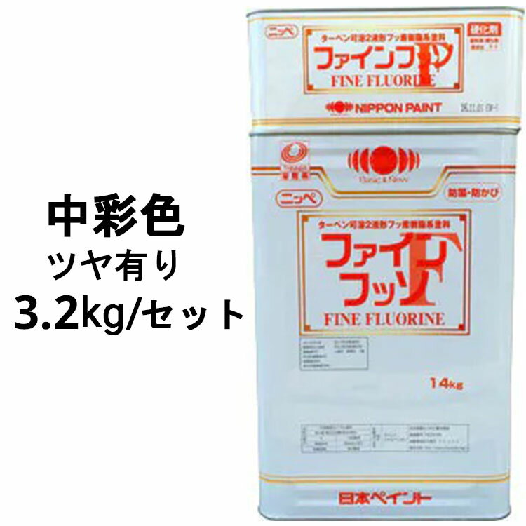 ニッペファインフッソ 中彩色 ツヤあり 3.2kgセット(主剤＋硬化剤) 2液 塗料販売 日本ペイント