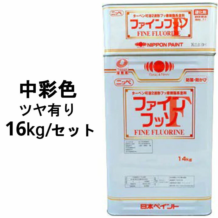 ニッペファインフッソ 中彩色 ツヤあり 16kgセット(主剤＋硬化剤) 2液 塗料販売 日本ペイント