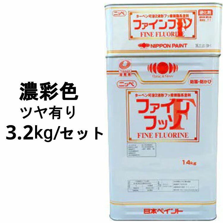 ニッペファインフッソ 濃彩色 ツヤあり 3.2kgセット(主剤＋硬化剤) 2液 塗料販売 日本ペイント