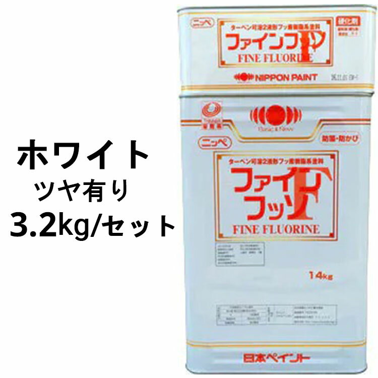 ニッペファインフッソ ホワイト 白 ツヤあり 3.2kgセット(主剤＋硬化剤) 2液 塗料販売 日本ペイント