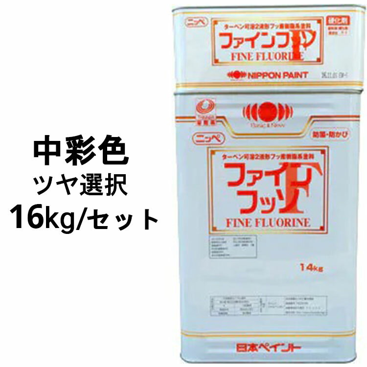 ニッペファインフッソ 中彩色 ツヤ選択可能 16kgセット(主剤＋硬化剤) 2液 塗料販売 日本ペイント