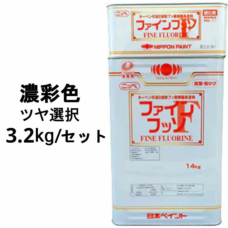 ニッペファインフッソ 濃彩色 ツヤ選択可能 3.2kgセット(主剤＋硬化剤) 2液 塗料販売 日本ペイント