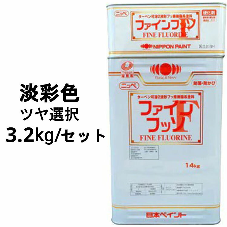 ニッペファインフッソ 淡彩色 ツヤ選択可能 3.2kgセット(主剤＋硬化剤) 2液 塗料販売 日本ペイント