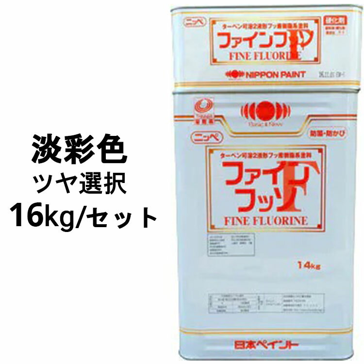 ニッペファインフッソ 淡彩色 ツヤ選択可能 16kgセット(主剤＋硬化剤) 2液 塗料販売 日本ペイント