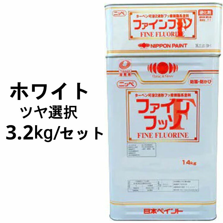 ニッペファインフッソ ホワイト 白 ツヤ選択可能 3.2kgセット(主剤＋硬化剤) 2液 塗料販売 日本ペイント