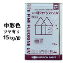 1液ファインフッソUV 調色品(中彩) ツヤあり 15kg 弱溶剤形1液フッ素樹脂系塗料 日本ペイント