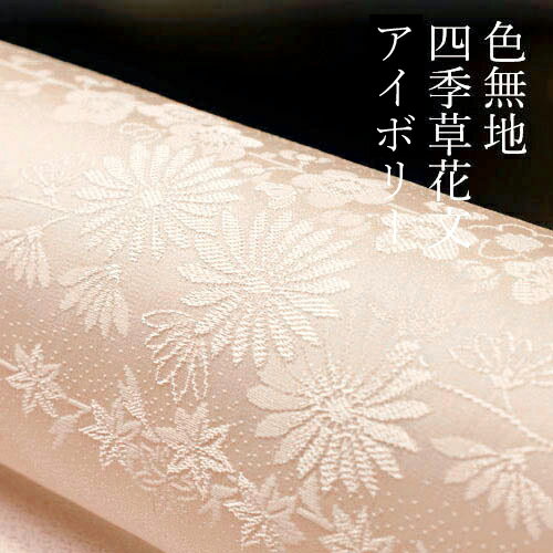 色無地 紋意匠 絵羽柄 四季草花文 アイボリー【反物1反・胴裏1枚・共色八掛1枚セット】着物 色無地 正絹 反物 袷 単衣 地紋 茶道 茶席 学校行事 七五三 礼装用 入学式 卒業式 結婚 色無地 紋意匠 絵羽柄 四季草花文 アイボリー【反物1反・胴裏1枚・共色八掛1枚セット】着物 色無地 正絹 反物 袷 単衣 地紋 茶道 茶席 学校行事 七五三 礼装用 入学式 卒業式 結婚