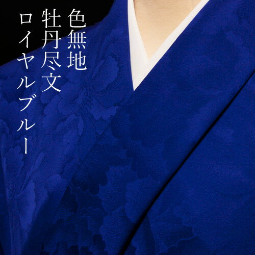 色無地　紋意匠　牡丹尽くし文　ロイヤルブルー【反物1反・胴裏1枚・共色八掛1枚のセット】