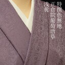 色無地 紋意匠 正倉院葡萄唐草文 うす紫色【反物1反・胴裏1枚・共色八掛1枚のセット】