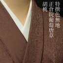 色無地 紋意匠 正倉院葡萄唐草文 胡桃色【反物1反・胴裏1枚・共色八掛1枚のセット】