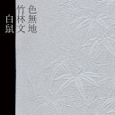 色無地 付下げ柄 竹林文 白鼠【反物1反・胴裏1枚・共色縫取八掛1枚セット】着物 色無地 正絹 反物 袷 単衣 地紋 茶道 茶席 学校行事 七五三 礼装用 入学...