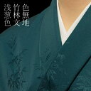 色無地 付下げ柄 竹林文 浅葱【反物1反・胴裏1枚・共色縫取八掛1枚セット】着物 色無地 正絹 反物 袷 単衣 地紋 茶道 茶席 学校行事 七五三 礼装用 入学...