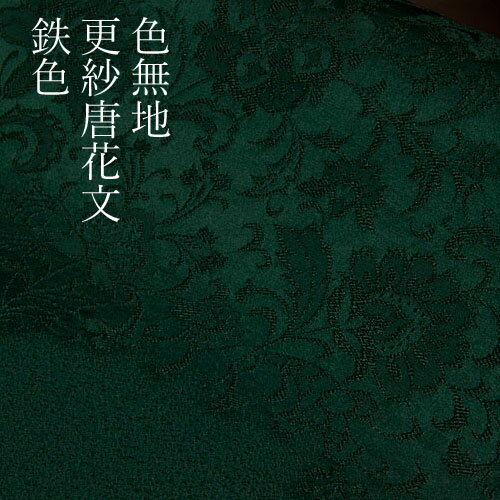 色無地 紋意匠 絵羽柄 更紗唐花文 鉄色【反物1反・胴裏1枚・共色八掛1枚セット】