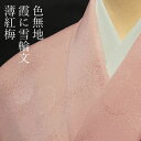 色無地 紋意匠 霞に雪輪文 薄紅梅色
