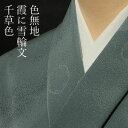 色無地 紋意匠 霞に雪輪文 千草色