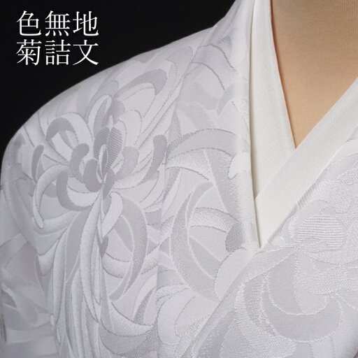 【色無地 紋意匠 菊詰文 誂え染】【反物1反・胴裏1枚・共色八掛オールインワン】色無地 無地 誂え 染め 好みの色 国産 【色無地 紋意匠 菊詰文 誂え染】【反物1反・胴裏1枚・共色八掛オールインワン】色無地 無地 誂え 染め 好みの色 国産