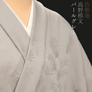 色無地 付下柄 高野槙 パールグレー【反物1反・胴裏1枚・共色八掛1枚付】【丹後織物求評会農林水産省生産局長賞受賞生地】着物 色無地 正絹 反物 袷 単衣 地紋 茶道 茶席 学校行事 七五三 礼装用 入学式 卒業式 結婚