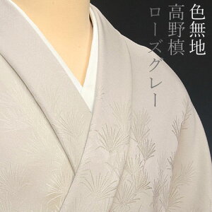 色無地 付下柄 高野槙 ローズグレー【反物1反・胴裏1枚・共色八掛1枚付】【丹後織物求評会農林水産省生産局長賞受賞生地】着物 色無地 正絹 反物 袷 単衣 地紋 茶道 茶席 学校行事 七五三 礼装用 入学式 卒業式 結婚