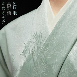 色無地 付下柄 高野槙 かめのぞき【反物1反・胴裏1枚・共色八掛1枚付】【丹後織物求評会農林水産省生産局長賞受賞生地】着物 色無地 正絹 反物 袷 単衣 地紋 茶道 茶席 学校行事 七五三 礼装用 入学式 卒業式 結婚