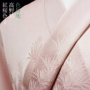 色無地 付下柄 高野槙 紅桜色2【反物1反・胴裏1枚・共色八掛1枚付】【丹後織物求評会農林水産省生産局長賞受賞生地】着物 色無地 正絹 反物 袷 単衣 地紋 茶...