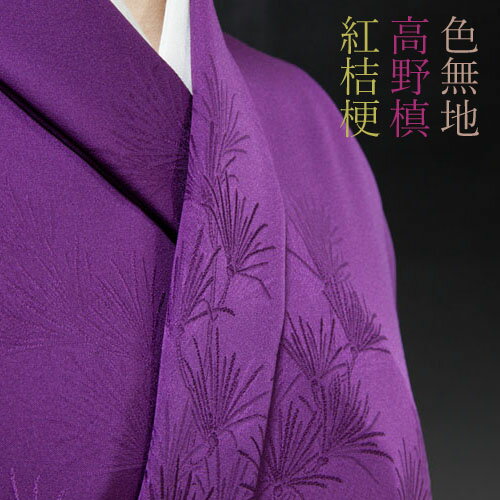 色無地　付下柄　高野槙　紅桔梗【反物1反・胴裏1枚・共色八掛1枚付】【丹後織物求評会農林水産省生産局長賞受賞生地】着物 色無地 正絹 反物 袷 単衣 地紋 茶道 茶席 学校行事 七五三 礼装用 入学式 卒業式 結婚