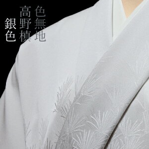 色無地 付下柄 高野槙 銀色【反物1反・胴裏1枚・共色八掛1枚付】【丹後織物求評会農林水産省生産局長賞受賞生地】着物 色無地 正絹 反物 袷 単衣 地紋 茶道 茶席 学校行事 七五三 礼装用 入学式 卒業式 結婚
