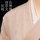 色無地 先練唐織唐草文 灰桜【反物1反・胴裏1枚・共色八掛1枚セット】着物 色無地 正絹 反物 袷 単衣 地紋 茶道 茶席 学校行事 七五三 礼装用 入学式 卒業式 結婚