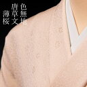 色無地 先練唐織唐草文 薄桜【反物1反・胴裏1枚・共色八掛1枚セット】着物 色無地 正絹 反物 袷 単衣 地紋 茶道 茶席 学校行事 七五三 礼装用 入学式 卒...