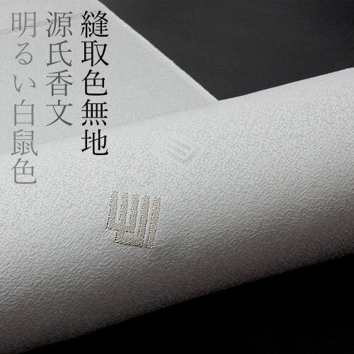 色無地　付下げ柄　縫取源氏香文　明るい白鼠色【反物1反・胴裏1枚・共色八掛1枚セット】着物 色無地 正絹 反物 袷 単衣 地紋 茶道 茶席 学校行事 七五三 礼装用 入学式 卒業式 結婚のサムネイル