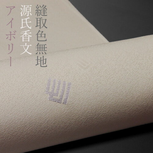 色無地 付下げ柄 縫取源氏香文 アイボリー【反物1反・胴裏1枚・共色八掛1枚セット】着物 色無地 正絹 反物 袷 単衣 地紋 茶道 茶席 学校行事 七五三 礼装用 入学式 卒業式 結婚