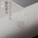 色無地 付下げ柄 紋意匠 源氏香文 白鼠色【反物1反・胴裏1枚・共色八掛1枚セット】着物 色無地 正絹 反物 袷 単衣 地紋 茶道 茶席 学校行事 七五三 礼装用 入学式 卒業式 結婚