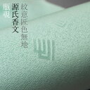 色無地 付下げ柄 紋意匠 源氏香文 瓶覗色【反物1反・胴裏1枚・共色八掛1枚セット】着物 色無地 正絹 反物 袷 単衣 地紋 茶道 茶席 学校行事 七五三 礼装...