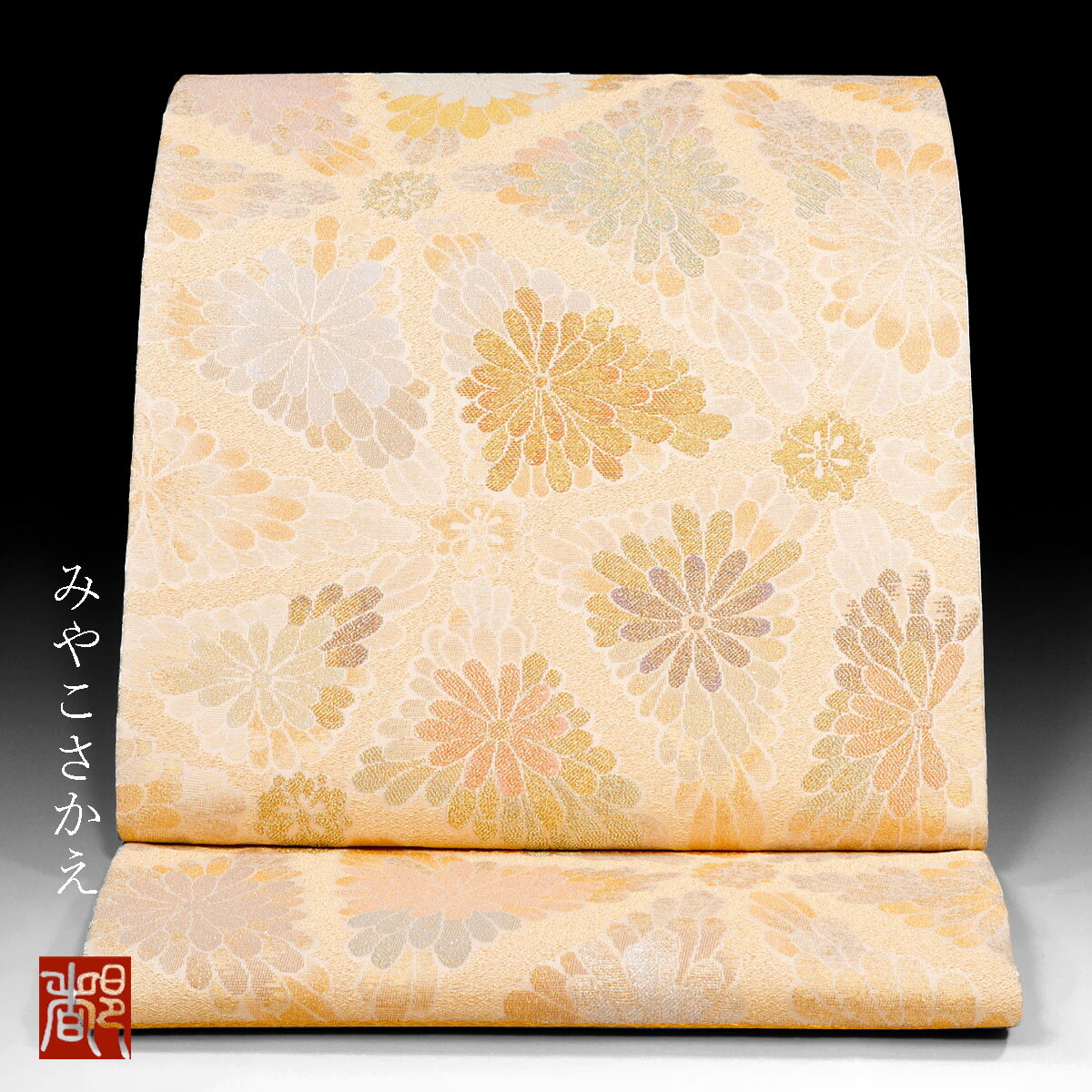 【竹内織物　袋帯　貴秀菊文】袋帯 送料無料 日本製 レディース 女性用 コーディネート きもの 着物 和服 和装 フォーマル 礼装 入学 卒業 茶道 子供行事 七五三 訪問着 付け下げ 江戸小紋 色無地 結婚式 絹 ハイクラス 茶席 シルク おすすめ 京都 新品 上品