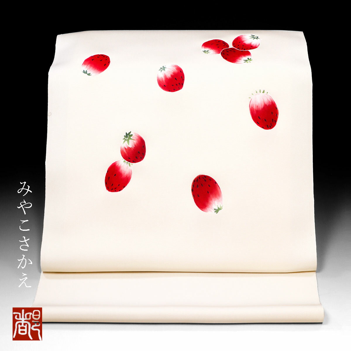 九寸名古屋帯 京友禅染 塩瀬地 苺文 アウトレット