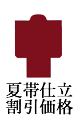 確認なしで綿芯仕立 夏帯