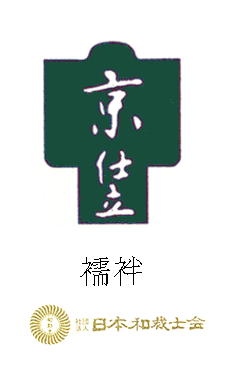 京仕立　手縫い　長襦袢　色無地専門店 上質な色無地沢山 レビュー評価5着物 色無地 正絹 反物 袷 単衣 地紋 茶道 茶席 学校行事 七五三 礼装用 入学式 卒業式 結婚