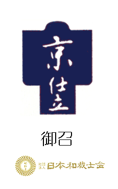 京仕立　袷　手縫い　御召・大島