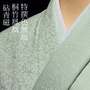 色無地 特選6Aシルク 紋意匠桐竹鳳凰文 砧青磁【反物1反・胴裏1枚・共色八掛1枚セット】着物 色無地 正絹 反物 袷 単衣 地紋 茶道 茶席 学校行事 七五三 礼装用 入学式 卒業式 結婚