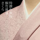 色無地 特選6Aシルク 紋意匠桐竹鳳凰文 さくら【反物1反・胴裏1枚・共色八掛1枚セット】着物 色無地 正絹 反物 袷 単衣 地紋 茶道 茶席 学校行事 七五三 礼装用 入学式 卒業式 結婚